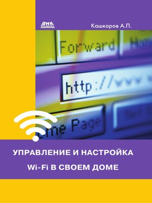 cover image of Управление и настройка Wi-Fi в своем доме